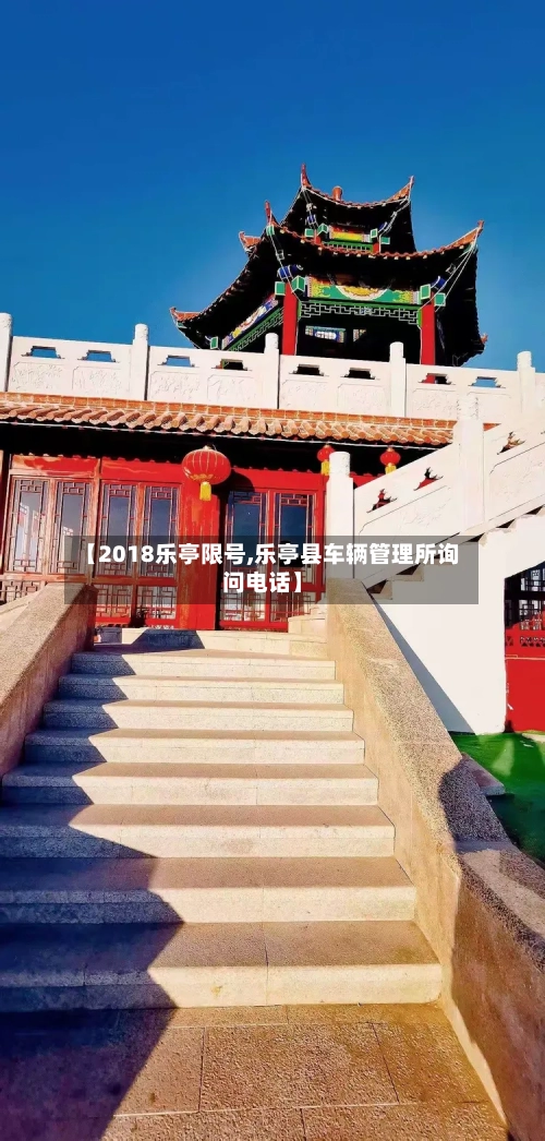 【2018乐亭限号,乐亭县车辆管理所询问电话】-第3张图片