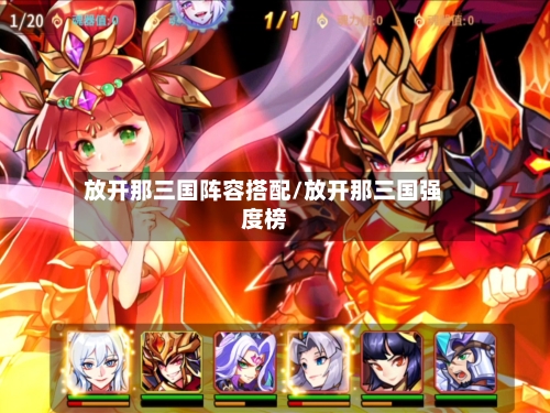 放开那三国阵容搭配/放开那三国强度榜-第2张图片
