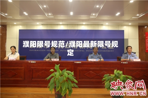 濮阳限号规范/濮阳最新限号规定
