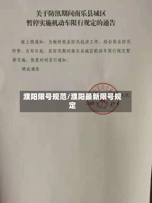 濮阳限号规范/濮阳最新限号规定-第2张图片