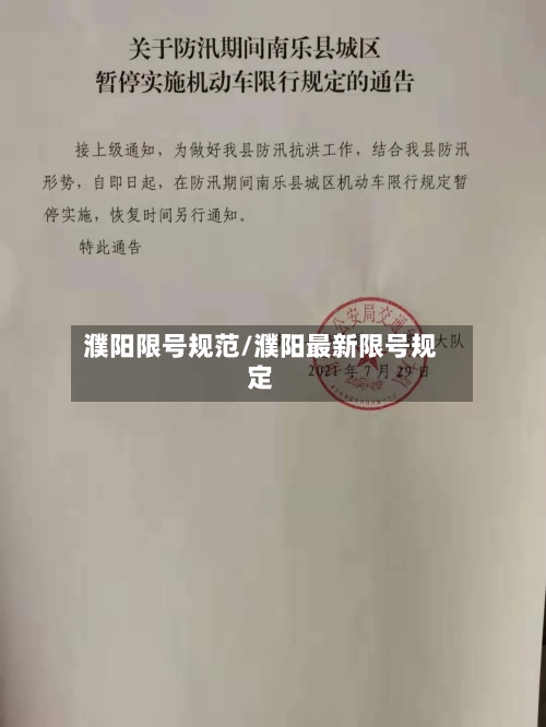 濮阳限号规范/濮阳最新限号规定-第3张图片