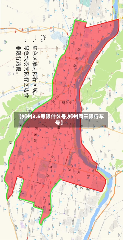 【郑州3.5号限什么号,郑州周三限行车号】-第2张图片