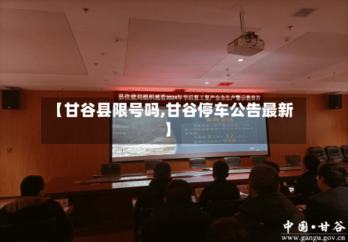 【甘谷县限号吗,甘谷停车公告最新】-第2张图片