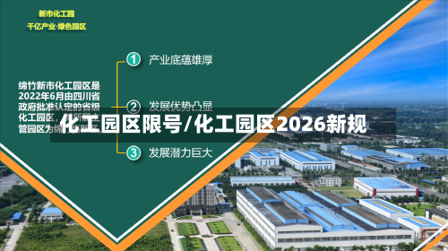 化工园区限号/化工园区2026新规-第3张图片