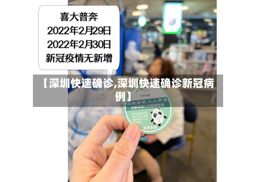【深圳快速确诊,深圳快速确诊新冠病例】