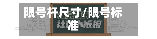 限号杆尺寸/限号标准-第2张图片