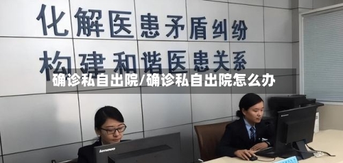 确诊私自出院/确诊私自出院怎么办
