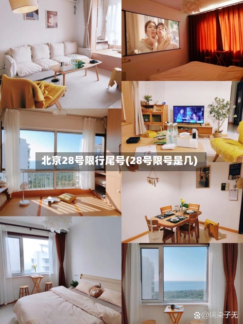 北京28号限行尾号(28号限号是几)-第3张图片