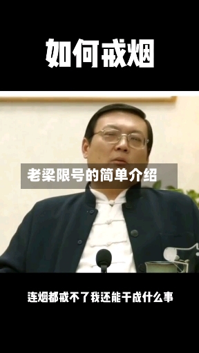 老梁限号的简单介绍