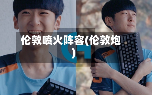 伦敦喷火阵容(伦敦炮)-第2张图片