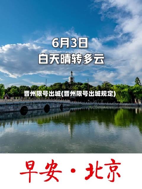 晋州限号出城(晋州限号出城规定)-第2张图片