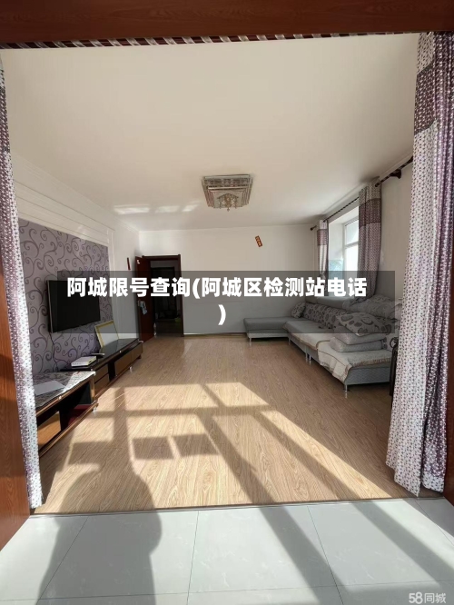 阿城限号查询(阿城区检测站电话)-第3张图片