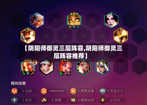 【阴阳师御灵三层阵容,阴阳师御灵三层阵容推荐】-第2张图片
