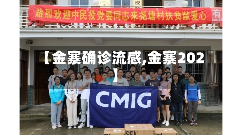 【金寨确诊流感,金寨202】-第2张图片