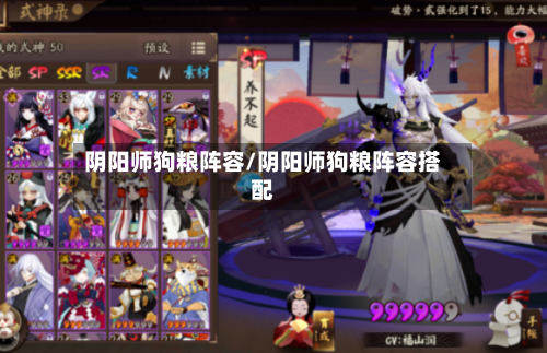阴阳师狗粮阵容/阴阳师狗粮阵容搭配-第3张图片