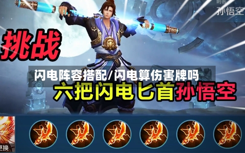 闪电阵容搭配/闪电算伤害牌吗-第3张图片