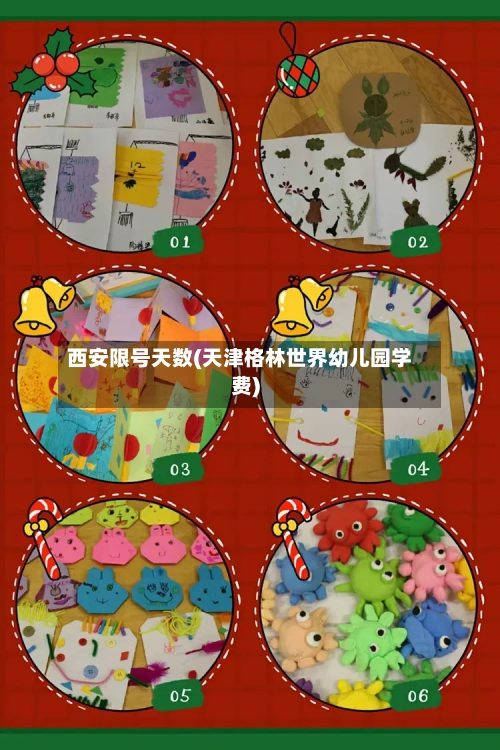 西安限号天数(天津格林世界幼儿园学费)-第3张图片