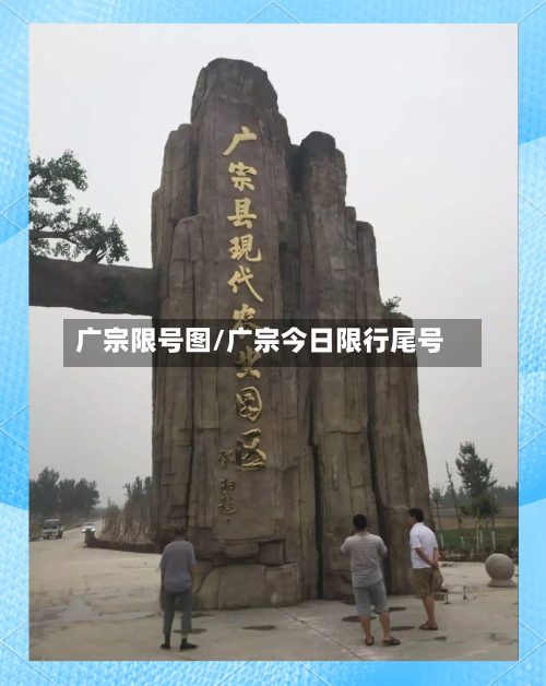 广宗限号图/广宗今日限行尾号-第3张图片
