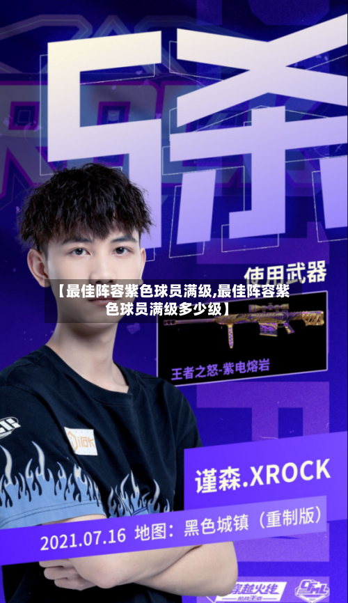 【最佳阵容紫色球员满级,最佳阵容紫色球员满级多少级】-第2张图片