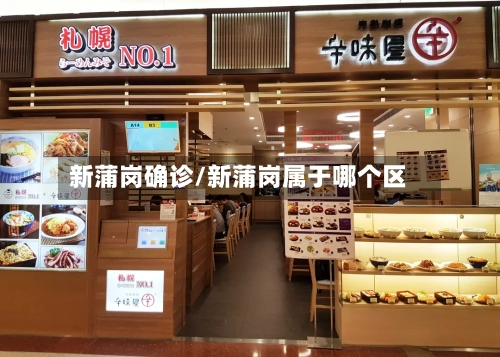 新蒲岗确诊/新蒲岗属于哪个区-第2张图片