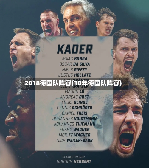 2018德国队阵容(18年德国队阵容)-第2张图片