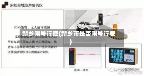 新乡限号行使(新乡市是否限号行驶)-第2张图片