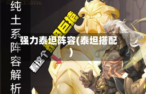 强力泰坦阵容(泰坦搭配)-第2张图片