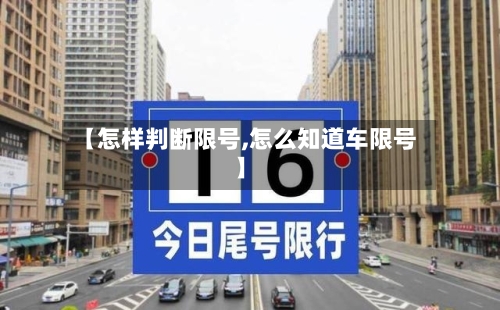 【怎样判断限号,怎么知道车限号】-第3张图片