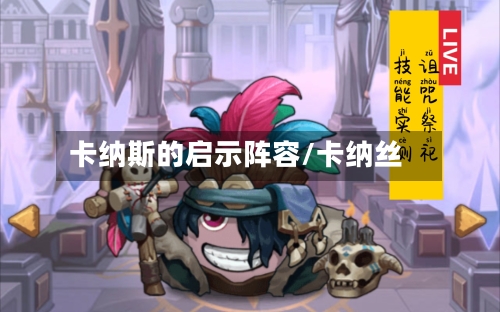 卡纳斯的启示阵容/卡纳丝-第3张图片