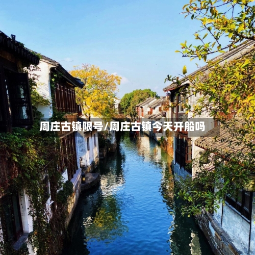 周庄古镇限号/周庄古镇今天开船吗