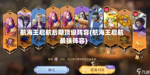 航海王启航后期顶级阵容(航海王启航最强阵容)