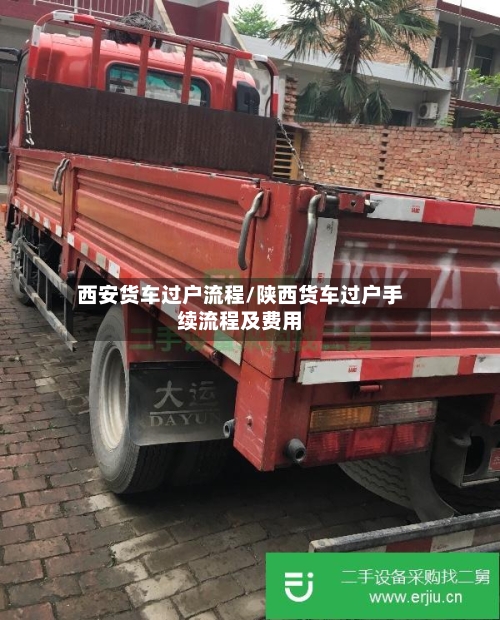 西安货车过户流程/陕西货车过户手续流程及费用-第3张图片