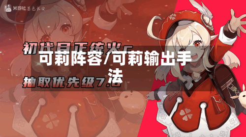 可莉阵容/可莉输出手法-第2张图片