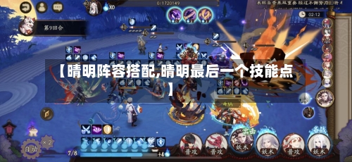 【晴明阵容搭配,晴明最后一个技能点】-第2张图片