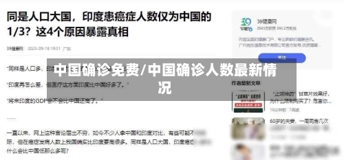 中国确诊免费/中国确诊人数最新情况-第2张图片