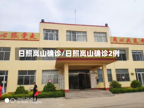 日照岚山确诊/日照岚山确诊2例-第2张图片