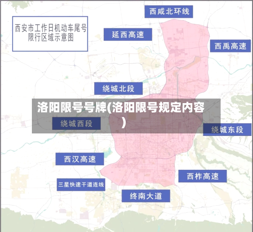 洛阳限号号牌(洛阳限号规定内容)-第2张图片
