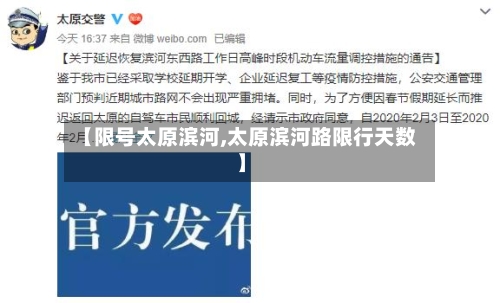 【限号太原滨河,太原滨河路限行天数】-第2张图片
