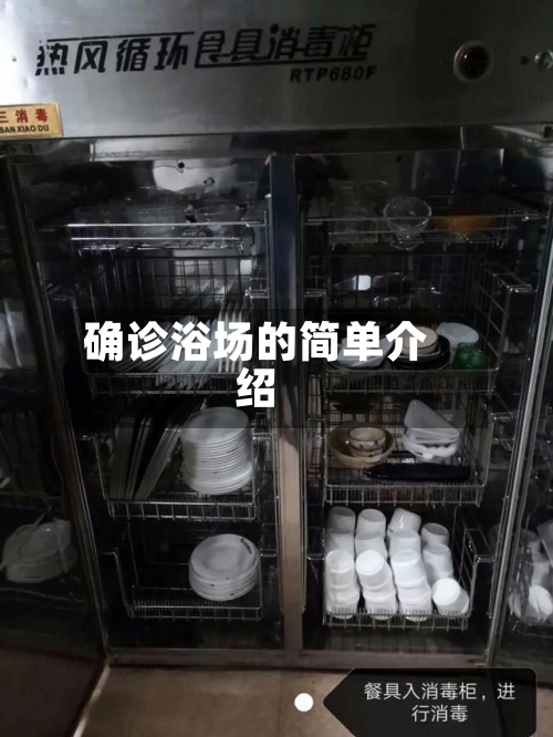 确诊浴场的简单介绍-第2张图片