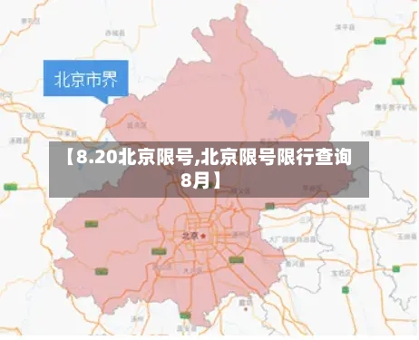【8.20北京限号,北京限号限行查询8月】-第3张图片