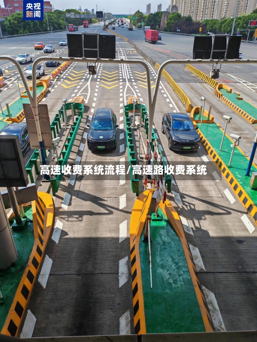 高速收费系统流程/高速路收费系统-第3张图片