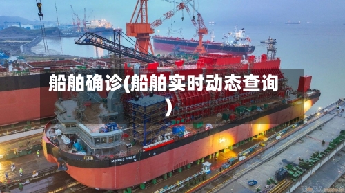 船舶确诊(船舶实时动态查询)-第2张图片