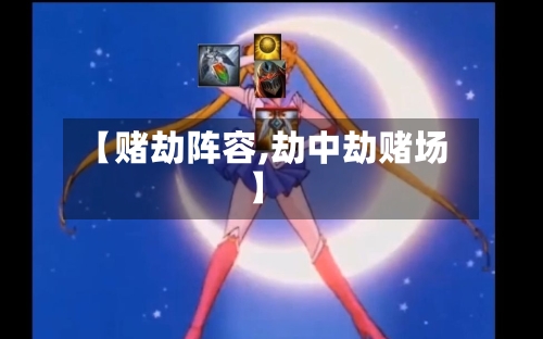 【赌劫阵容,劫中劫赌场】-第3张图片