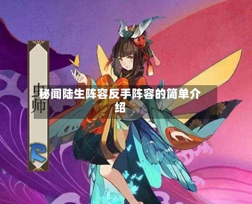秘闻陆生阵容反手阵容的简单介绍-第2张图片