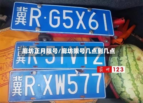 廊坊正月限号/廊坊限号几点到几点-第2张图片