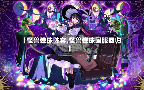 【怪兽弹珠阵容,怪兽弹珠国服回归】-第3张图片