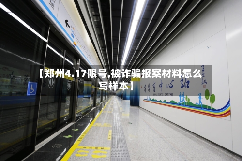 【郑州4.17限号,被诈骗报案材料怎么写样本】-第2张图片