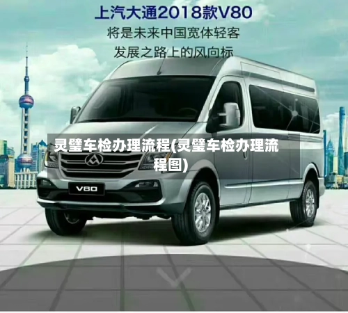 灵璧车检办理流程(灵璧车检办理流程图)-第2张图片