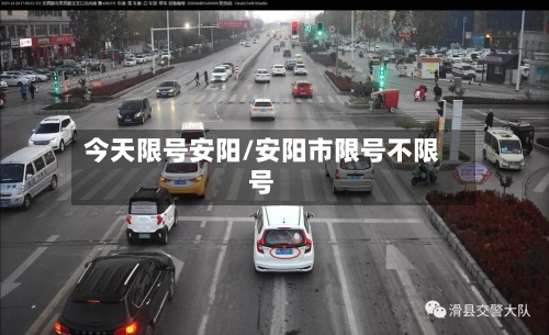 今天限号安阳/安阳市限号不限号-第3张图片