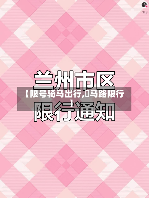 【限号骑马出行,漷马路限行】-第2张图片